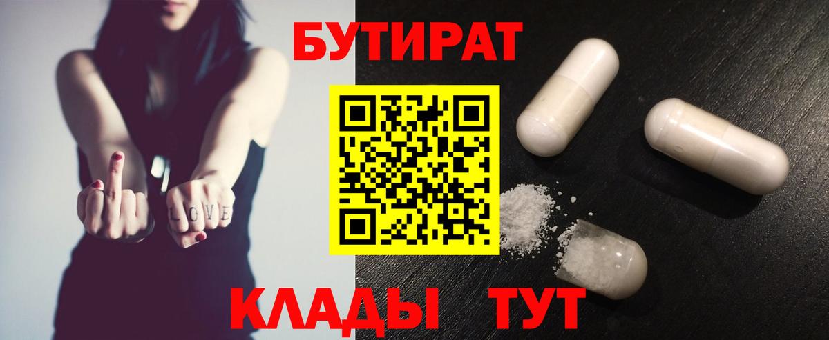 Зеленогорск  Бутират 1.4BDO  БУТИРАТ  Вход с VPN 