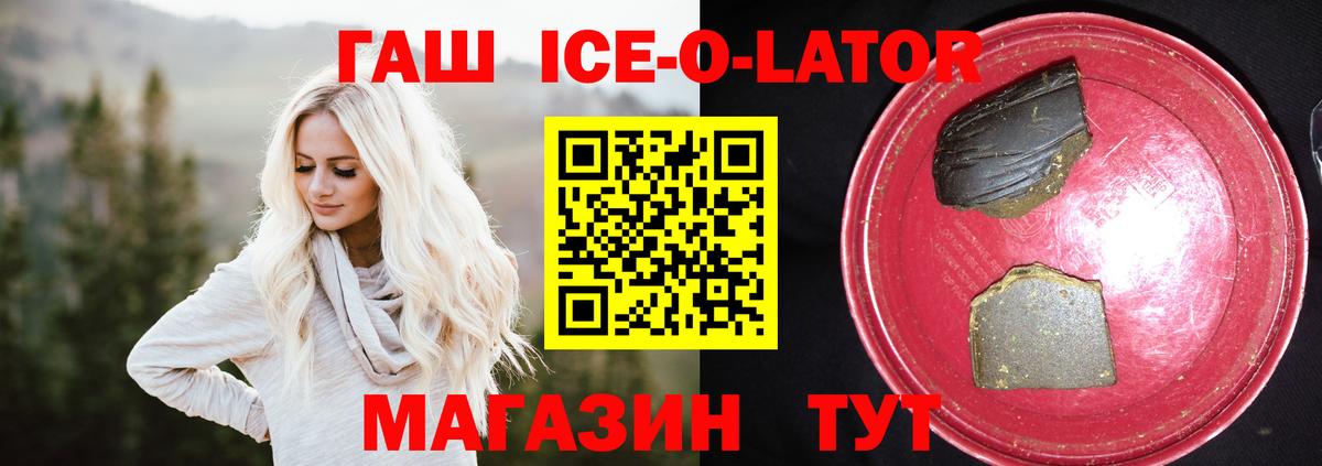 ГАШ Ice-O-Lator  Гашиш  Зеленогорск  ГАШИШ 40% ТГК  Вход с VPN 